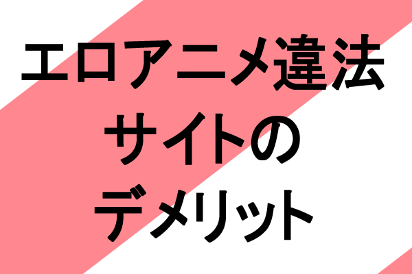 エロアニメ　違法サイト