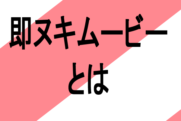 FANZAエロアニメ動画 即ヌキムービーとは