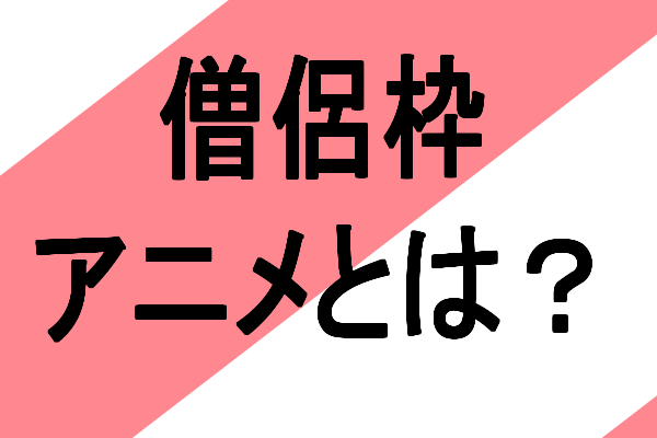 エロアニメと一般アニメシーンがある僧侶枠とは