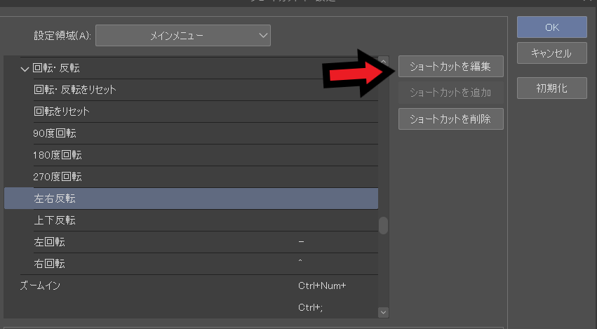 クリスタの左右反転ショートカットを設定するやり方