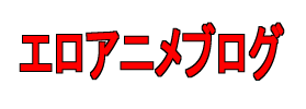 エロアニメブログ