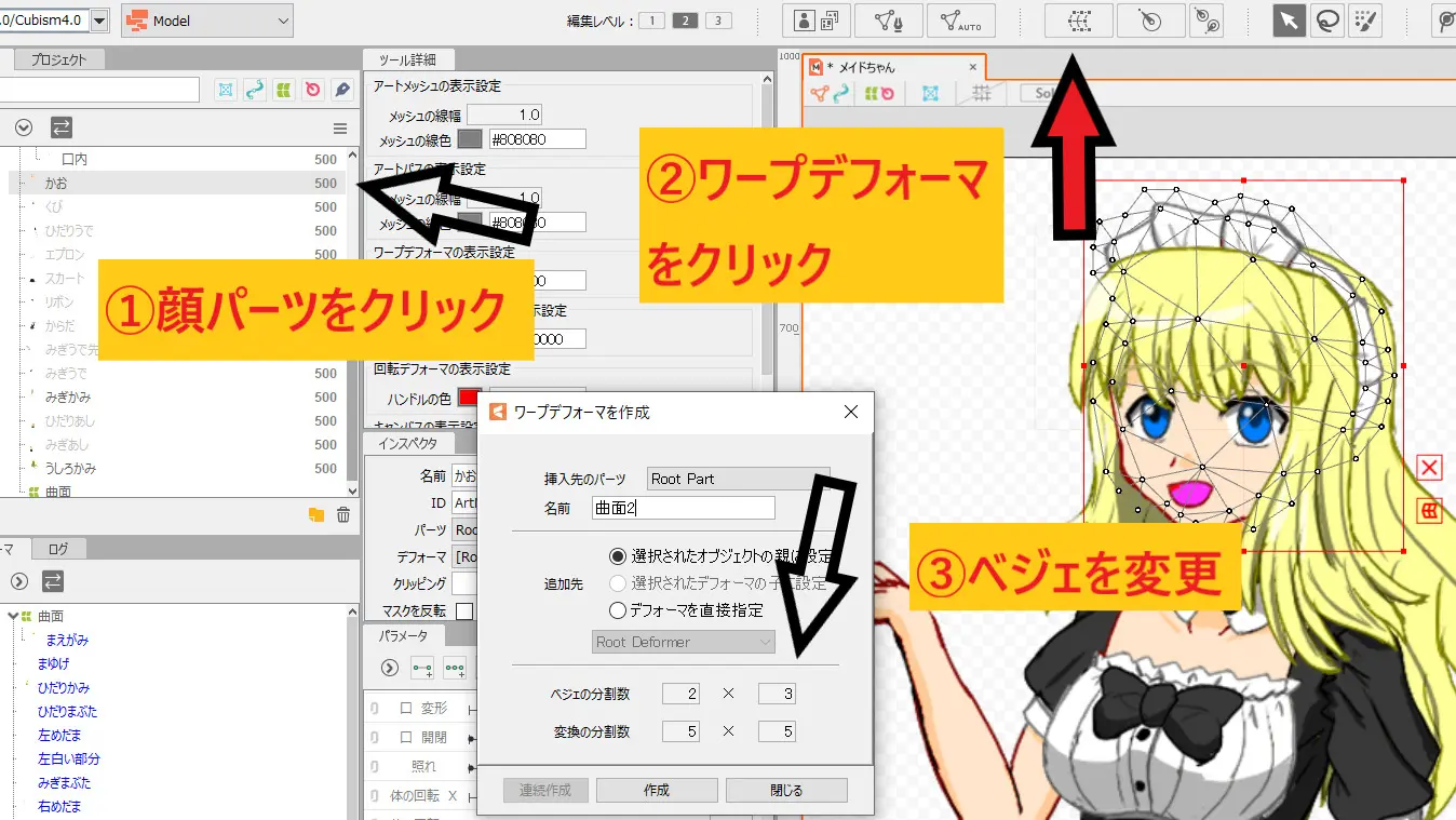 Live2Dワープデフォーマ、回転デフォーマの使い方