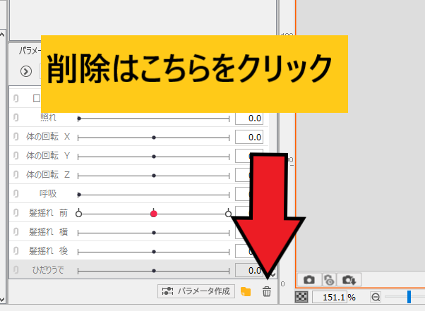 [Live2D]パラメータ追加、削除のやり方