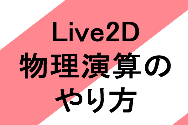 エロアニメ制作Live2D物理演算の使い方[初心者向け]