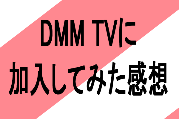 DMM TV アニメ 感想 評判は？月額550円で新作も一気見！