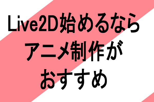 Live2Dモデル販売は売れないためアニメ制作をおすすめする