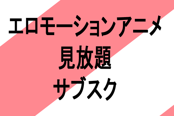 ero motion anime見放題のおすすめサブスク