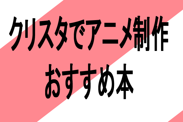 クリスタうごイラアニメ制作でおすすめの参考書