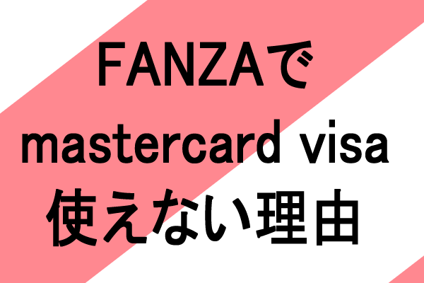 FANZAでマスターカード、VISAクレカが使えない理由と対策