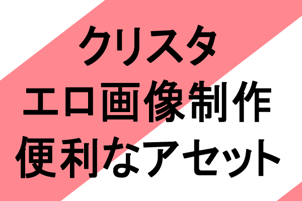 エロアニメ画像制作でおすすめのクリスタアセット