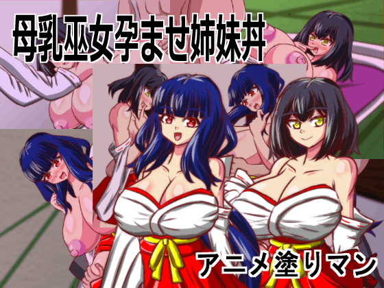 スマホ対応Live2D母乳エロゲーム巫女姉妹を孕ませて寝取る